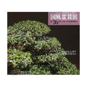 kokufu-ten bonsai exhibition catalogue 76 (2002)