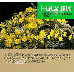 kokufu-ten-bonsai-book-82-(2008)