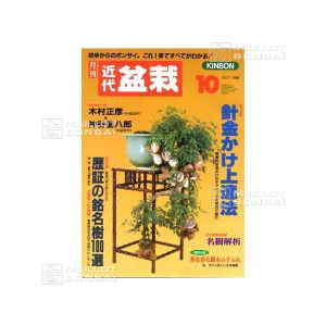 epuisekindai-bonsai-magazine-10-98